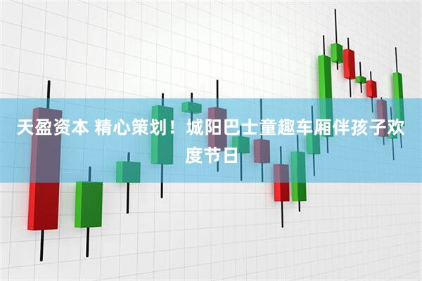 天盈资本 精心策划！城阳巴士童趣车厢伴孩子欢度节日