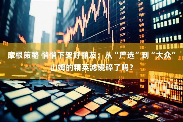 摩根策酪 悄悄下架好丽友：从“严选”到“大众”山姆的精英滤镜碎了吗？
