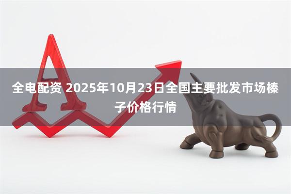 全电配资 2025年10月23日全国主要批发市场榛子价格行情