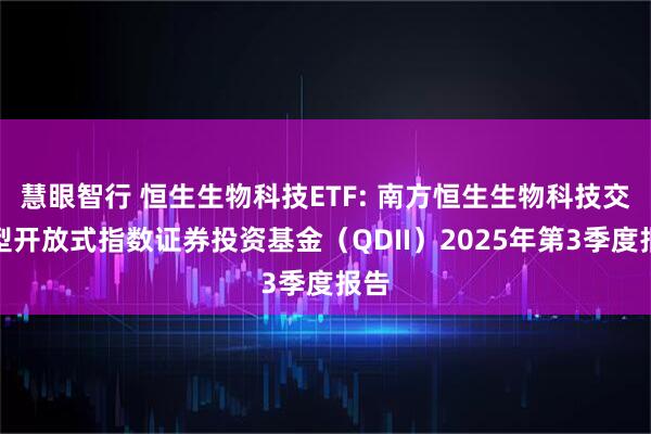 慧眼智行 恒生生物科技ETF: 南方恒生生物科技交易型开放式指数证券投资基金(QDII)2025年第3季度报告