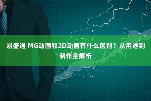 易盛通 MG动画和2D动画有什么区别?从用途到制作全解析
